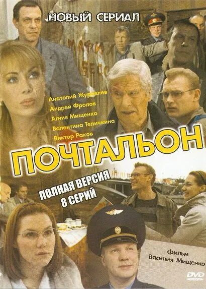 Почтальон - постер